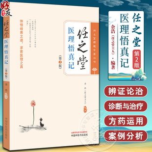 任之堂医理悟真记 第2版 余浩 任之堂悟道中医丛书 临床中药学讲稿 常用百种中药 中医初学者参考书9787513283953中国中医药出版社