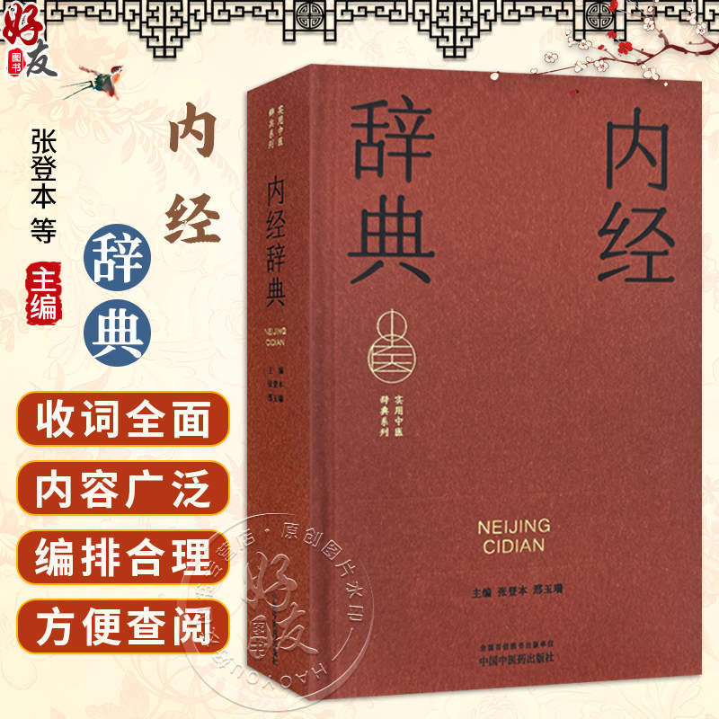 内经辞典 实用中医词典系列 张登本 邢玉瑞 内容涵盖中医经典理论中药方剂中医临床各科中医文献针灸推拿等学科 中国中医药出版社