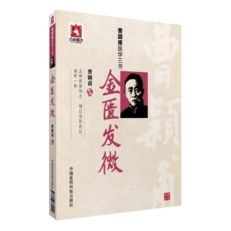 曹颖甫医学三书金匮发微曹颖甫