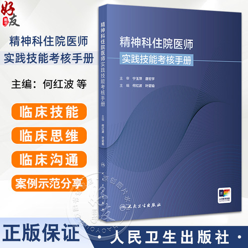 精神科住院医师实践技能考核手册