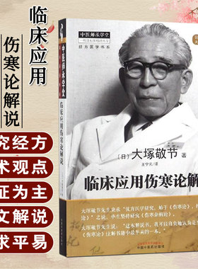 临床应用伤寒论解说 经方医学书系 中医师承学堂 日大塚敬节著 王宁元译 中国中医药出版社9787513251440