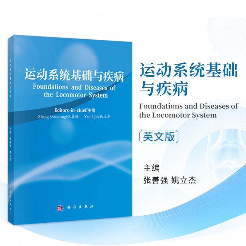 运动系统基础与疾病 英文版 张善强 姚立杰 针对来华医学留学生的课程整合与教学改革需求 骨学、关节学和肌学三部分 科学出版社