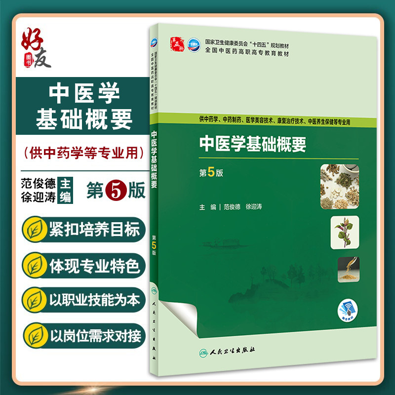 中医学基础概要第5版范俊德