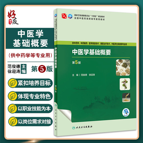 中医学基础概要第5版范俊德