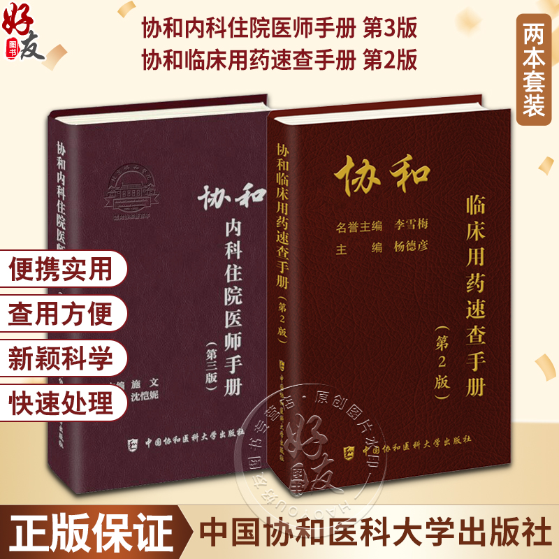 正版 协和内科住院医师手册 第3三版+临床用药速查手册全套指南实用内科学新查房医嘱装备处方急诊规培医生值班妇科书籍规范化培训 书籍/杂志/报纸 药学 原图主图