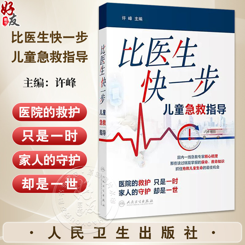 比医生快一步 儿童急救指导 许峰 主编 儿童常见的需要急救的情况 内容包括高热惊厥过敏食物中毒跌伤烫伤烧伤等 人民卫生出版社