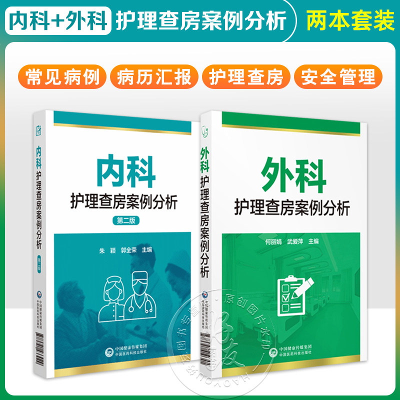 【全2册】内科护理查房案例分析（第二版）+外科护理查房案例分析 护理业务查询护理教学查房临床护理 中国医药科技出版社