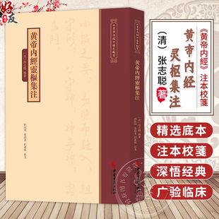 黄帝内经灵枢集注《黄帝内經》注本校箋 清 张志聪 編著 刘丛明 张德东 刘建秋 校箋 临床医学 9787515231112中医古籍出版社