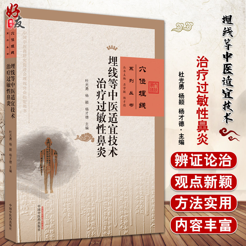 预售穴位埋线系列丛书中医适宜