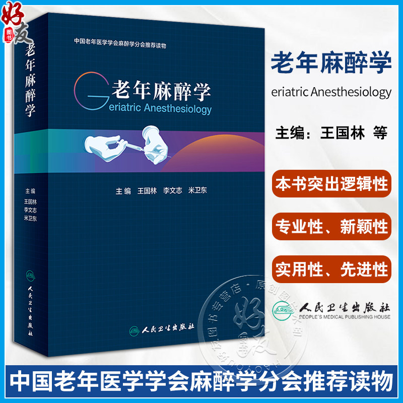 老年麻醉学老年体液改变及