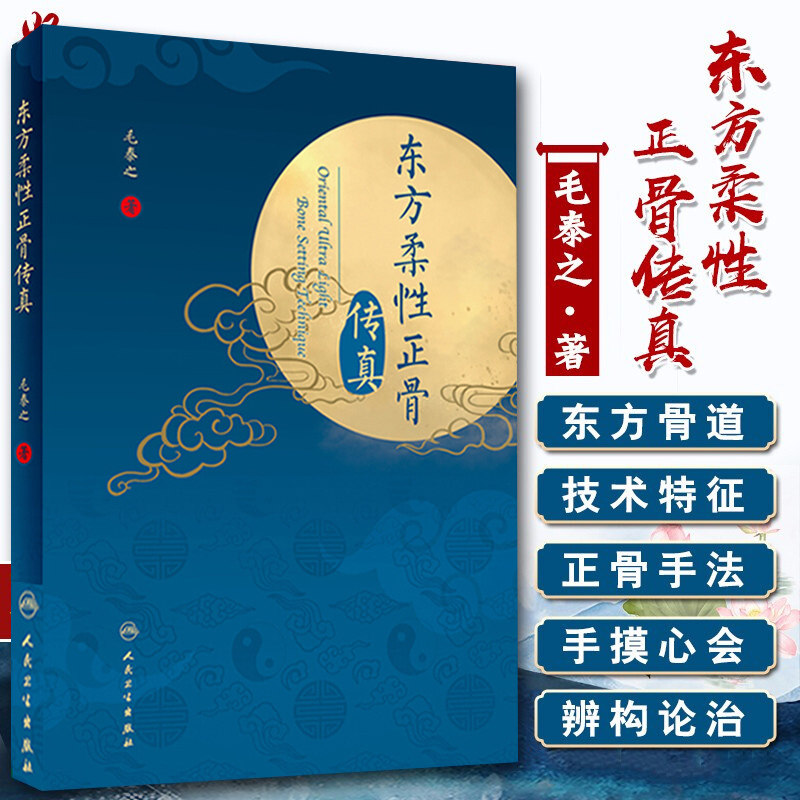 正版 东方柔性正骨传真 正骨箴言 正骨日记 病例 正骨疗法 中医临床 毛泰之著 人民卫生出版社9787117289085