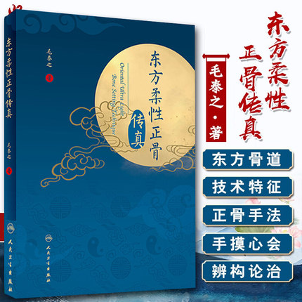 正版 东方柔性正骨传真 正骨箴言 正骨日记 病例 正骨疗法 中医临床 毛泰之著 人民卫生出版社9787117289085