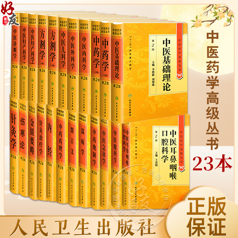 人卫版中医药学高级丛书中医基础