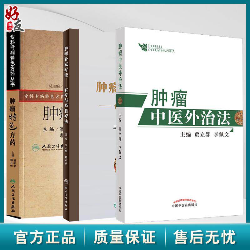 全3册 肿瘤特色方药+食疗与药膳疗法+肿瘤中医外治法 33种现代临床常见肿瘤病用方特色常用中药 食膳起源中医原理常用食膳材料