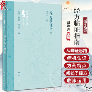 经方临证指南 第2版 刘渡舟医书七种 精选经方治验医案医论 经方临床运用辨证思路方药特点 中医方剂人民卫生出版社9787117360111