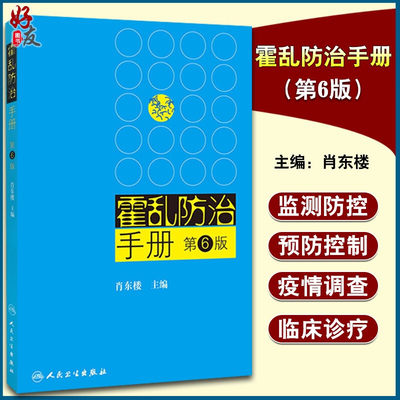 正版 霍乱防治手册 第6版 第六版 肖东楼主编 人民卫生出版社 霍乱预防控制 疾病预防措施  临床医学参考书9787117165877