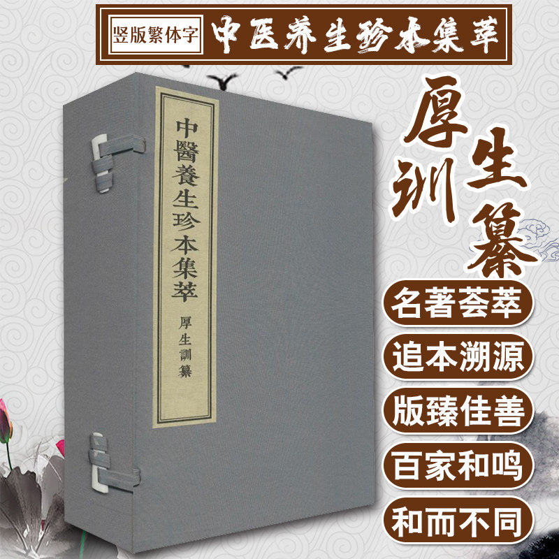 【出版社代发】中医养生珍本集萃厚生训纂 周臣 张华敏 李鸿涛编 中医古籍出版社9787515217383