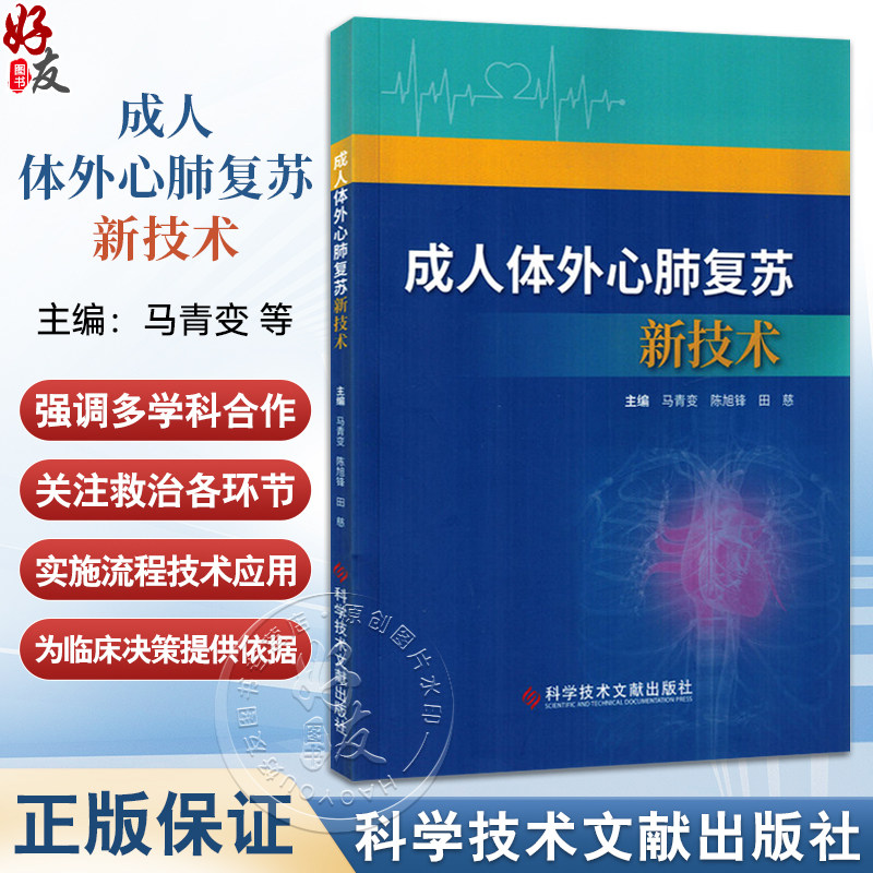 成人体外心肺复苏新技术 马青变 陈旭锋 田慈 详细说明了体外心肺复苏在急诊的实施流程、评价标准及适应证等 科学技术文献出版社