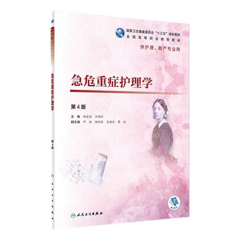 急危重症护理学 第4版 十三五规划教材 胡爱招 王明弘主编 人民卫生出版社9787117271929供护理 助产专业用