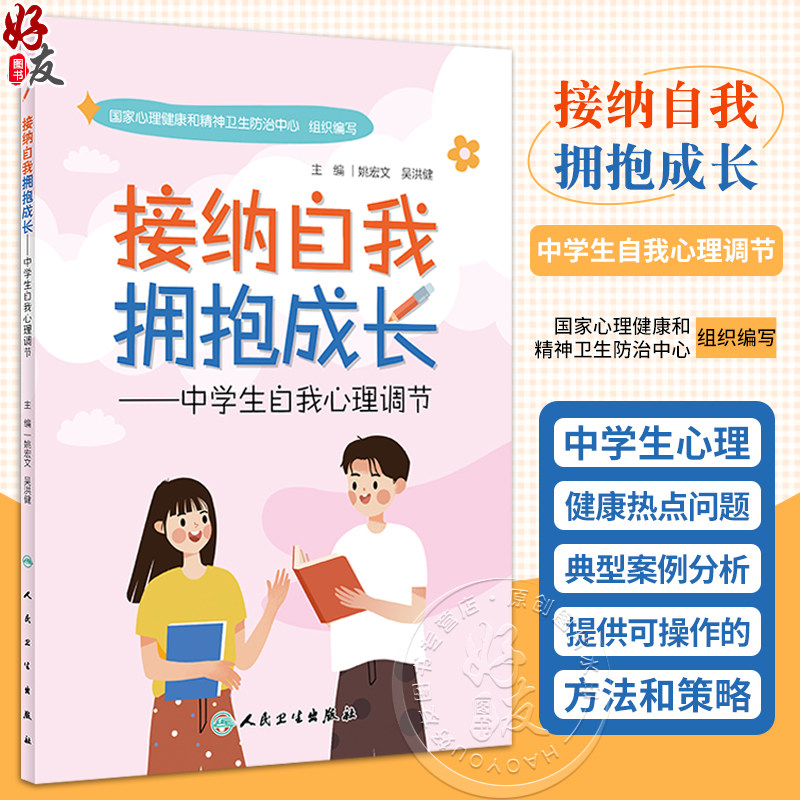接纳自我拥抱成长中学生心理调节