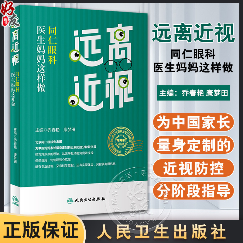 远离近视同仁眼科医生妈妈