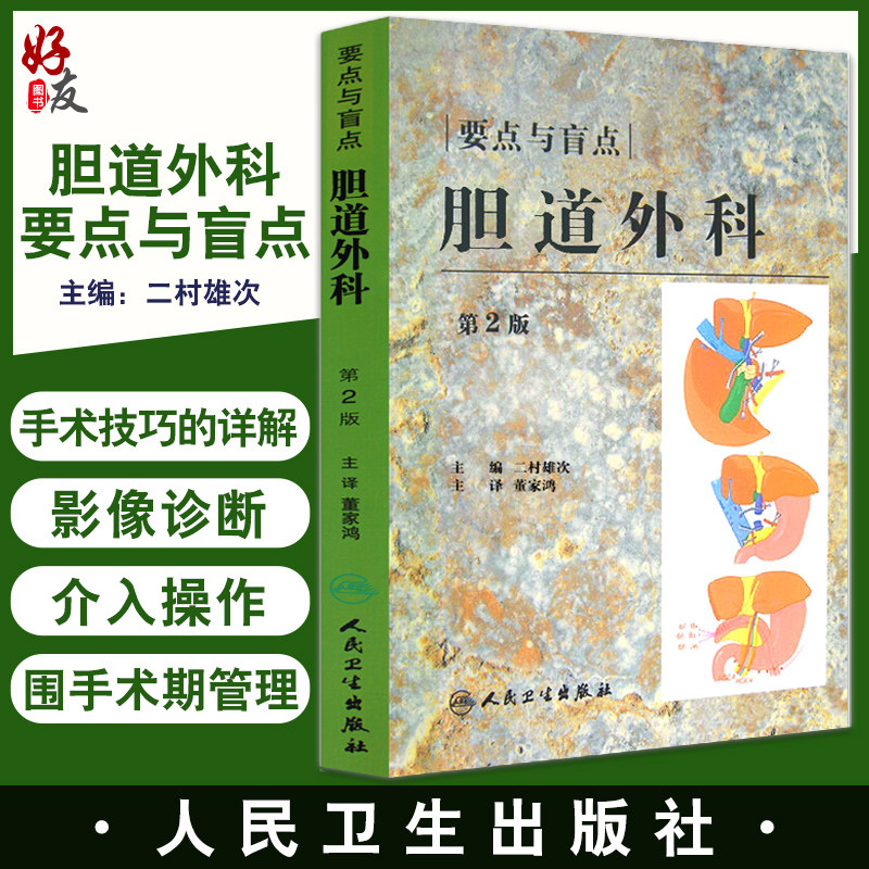 胆道外科要点与盲点 第2版 二村雄次主编 董家鸿主译 手术技巧详解影像诊断围手术期管理知识 外科学 人民卫生出版社9787117115919