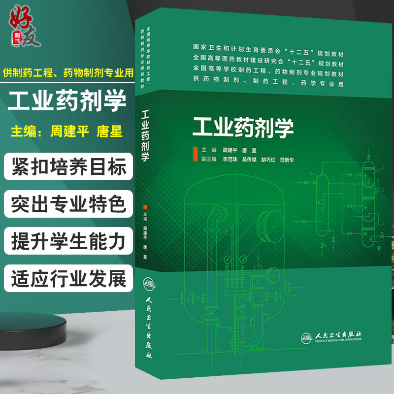 工业药剂学 全国高等学校制药工程 药物制剂专业规划教材 周建平等编 人民卫生出版社9787117188616