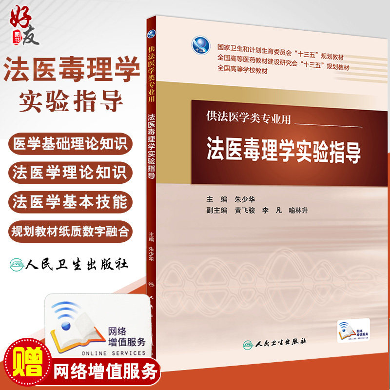 法医毒理学实验指导 朱少华 主编 配增值 法医学类专业用 法医学 人民卫生出版社9787117221191