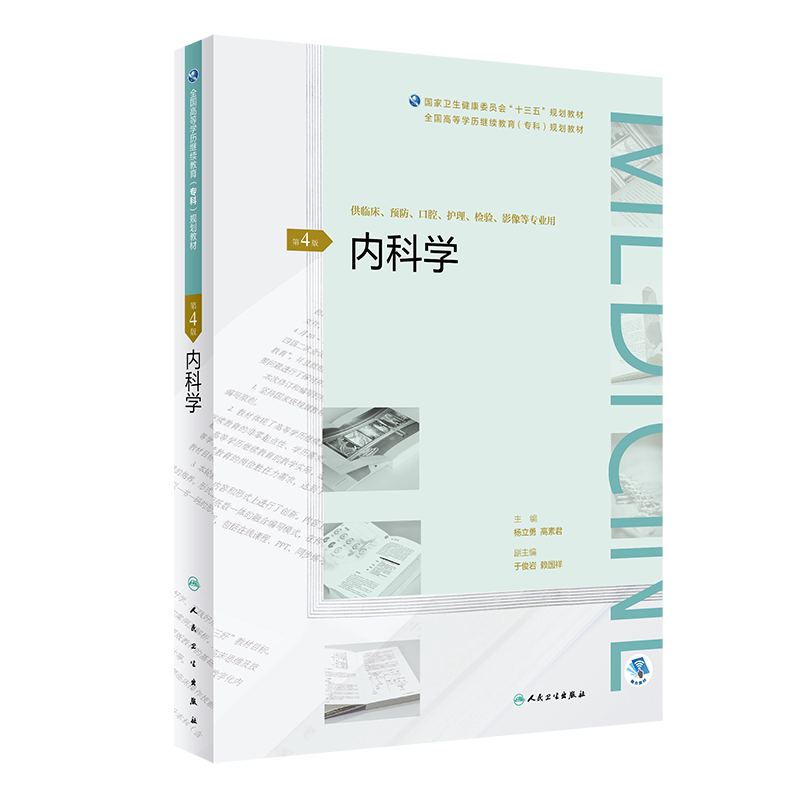 内科学 第4版 全国高等学历继续教育(专科)规划教材 十三五规划教材 杨立勇 高素君 主编 9787117271554人民卫生出版社