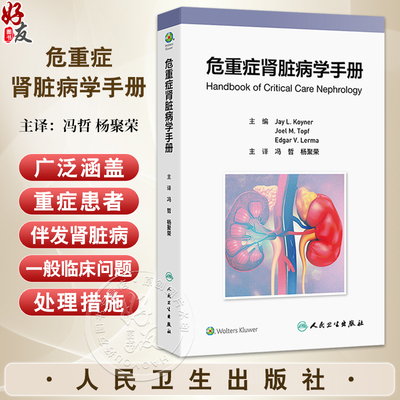 危重症肾脏病学手册 冯哲 杨聚荣 涵盖了重症患者伴发肾脏病的一般临床问题 包括 ICU监测 药物和血液制品 影像学等人民卫生出版社