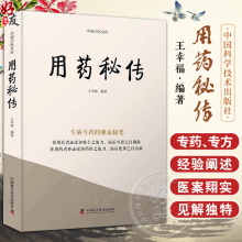 用药秘传 王幸福 幸福中医文库系列丛书之一 临床用药心得体会专病专药独家秘要 中药非常规功效用法真实案例 中国科学技术出版社