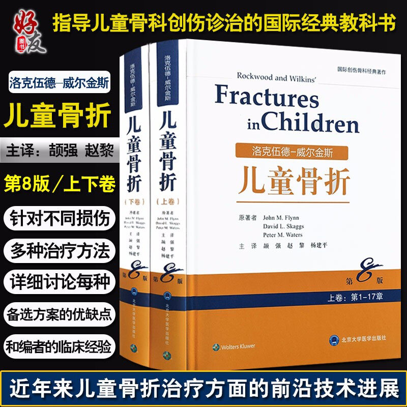 正版 洛克伍德-威尔金斯儿童骨折 上下两卷 第8版第八版赵黎 杨建平译小儿疾病骨折 骨科学 北京大学医学出版社9787565919596