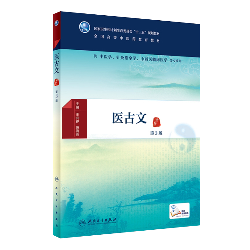 医古文 第3三版 十三五规划教材 全国高等中医药教育教材 王兴伊 傅海燕主编 人卫版 供中医学 针灸推拿学 中西医临床医学等专业用