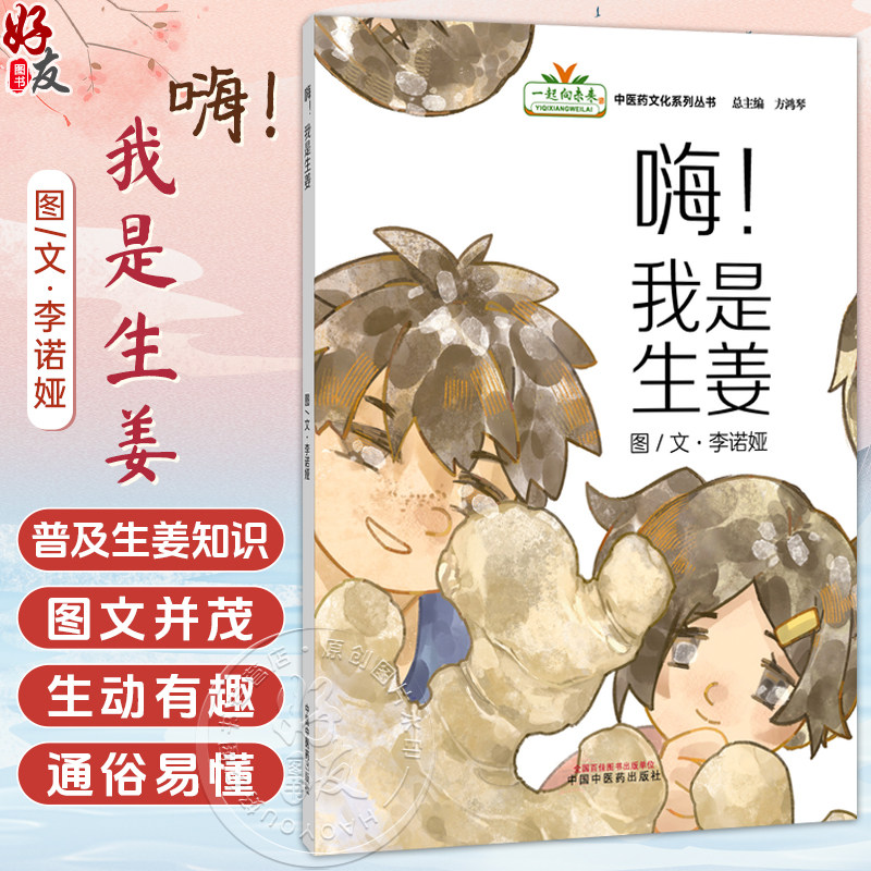 嗨！我是生姜 李诺娅 文/图 “一起向未来”中医药系列文化丛书 加深孩子对中医药文化“药食同源"理念的认知 中国中医药出版社