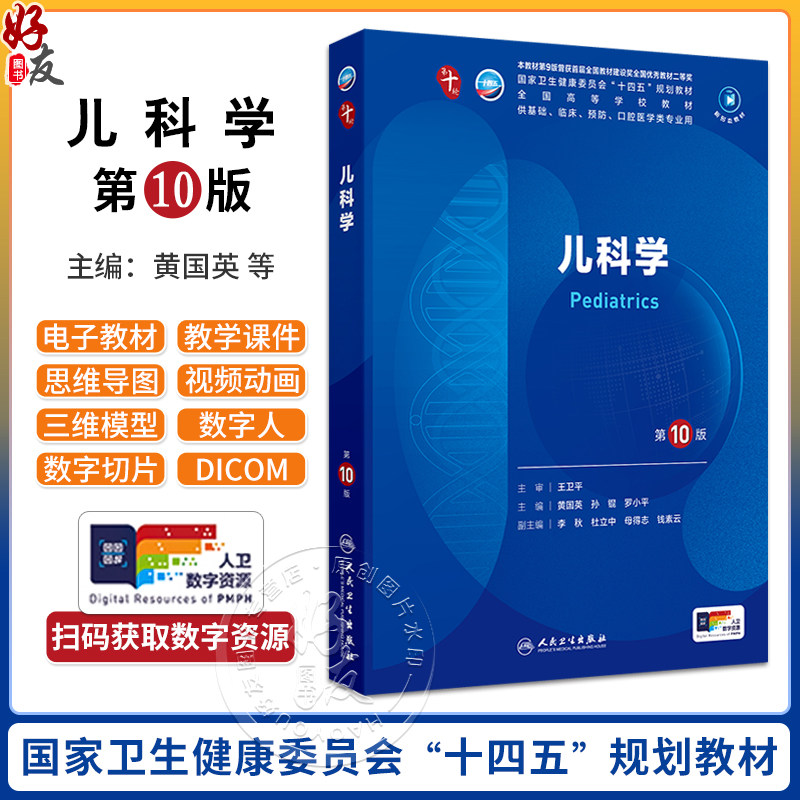 儿科学 第10版 配增值 黄国英 孙锟 罗小平 人卫9轮升级新版十轮课本蓝色生死恋大学临床医学本科教材人民卫生出版社9787117365345