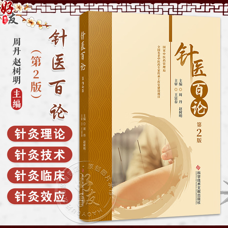 针医白论 第2二版 周丹 赵树明 主编 适合针灸医疗 教学 科研工作者及医学院校的学生和针灸爱好者阅读 科学技术文献出版社