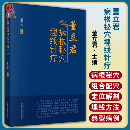 正版董立君病根秘穴埋线针疗