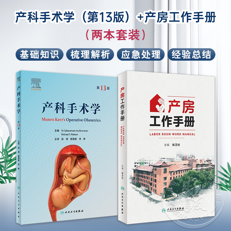 全2册 产科手术学第13版+产房工作手册 2本套装 妇女产程分娩产科剖宫产手术危急情况紧急处理 人民卫生出版社