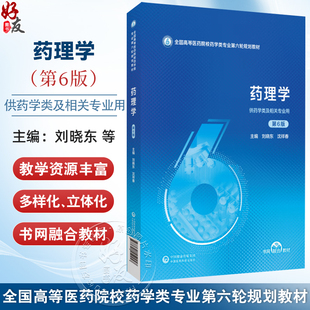 药理学 第6六版 全国高等医药院校药学类专业第六轮规划教材 刘晓东 沈祥春 主编 供药学类及相关专业用 中国医药科技出版社