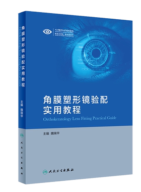 正版 角膜塑形镜验配实用教程 魏瑞华主编 眼科学 角膜塑形镜验配实用指导 从事眼视光从业人员阅读 人民卫生出版社9787117289221