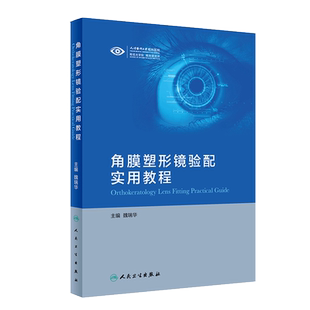 正版 角膜塑形镜验配实用教程 魏瑞华主编 眼科学 角膜塑形镜验配实用指导 从事眼视光从业人员阅读 人民卫生出版社9787117289221