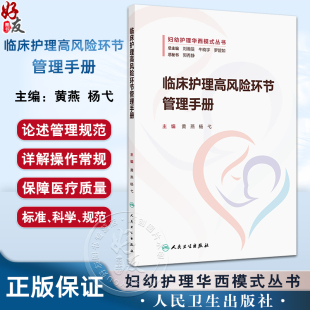 黄燕 人民卫生出版 杨弋 包括压力性损伤液体渗漏跌倒误吸VTE等内容 社 本书涵盖护理各高风险环节 临床护理高风险环节管理手册