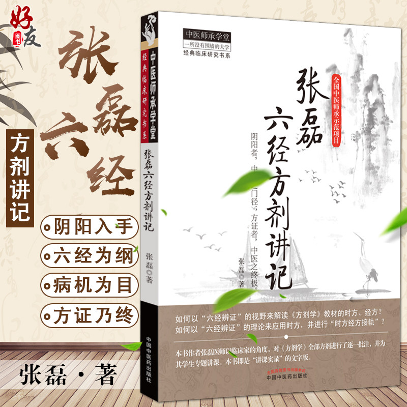正版现货 张磊六经方剂讲记 张磊著 中国中医药出版社 方剂学 中医师承学堂 一所没有围墙的的大学 经典临床研究书系