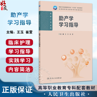 助产学学习指导 十四五规划教材全国高等职业教育专科配套教材 王玉 崔萱 主编 供助产专业用 9787117379151人民卫生出版社