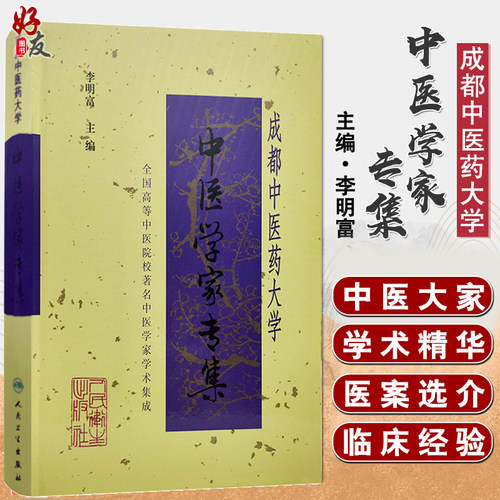 成都中医药大学中医学家专集 李明富主编 人民卫生出版社 医学家 中医学术思想 生平事迹 9787117032162
