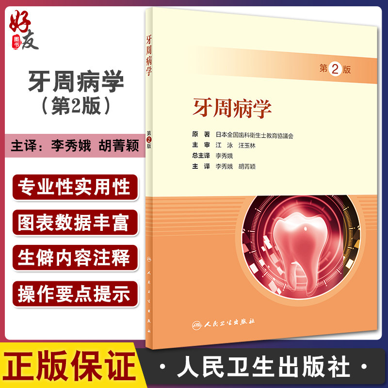 牙周病学 第2版 李秀娥 胡菁颖主译 牙周病诊疗 口腔护士专科培训教材 口腔护理专业实用参考用书 人民卫生出版社9787117333344