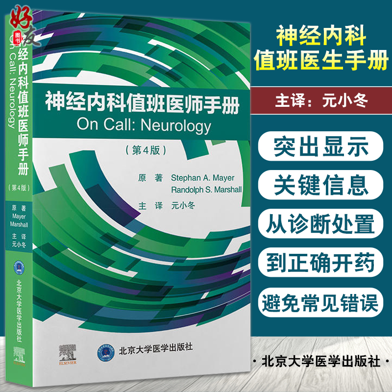 神经内科值班医师手册常见症候