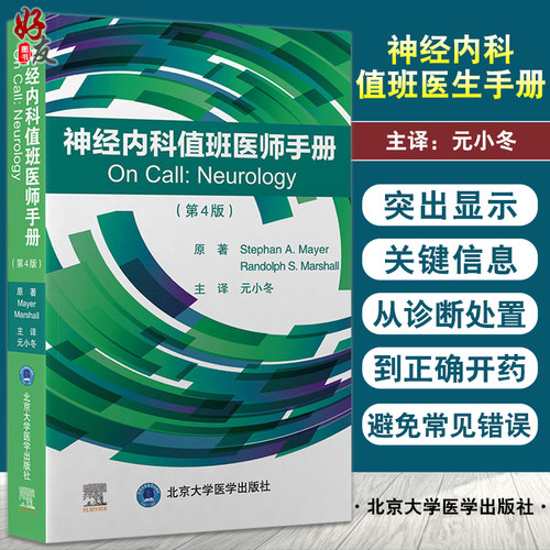神经内科值班医师手册常见症候