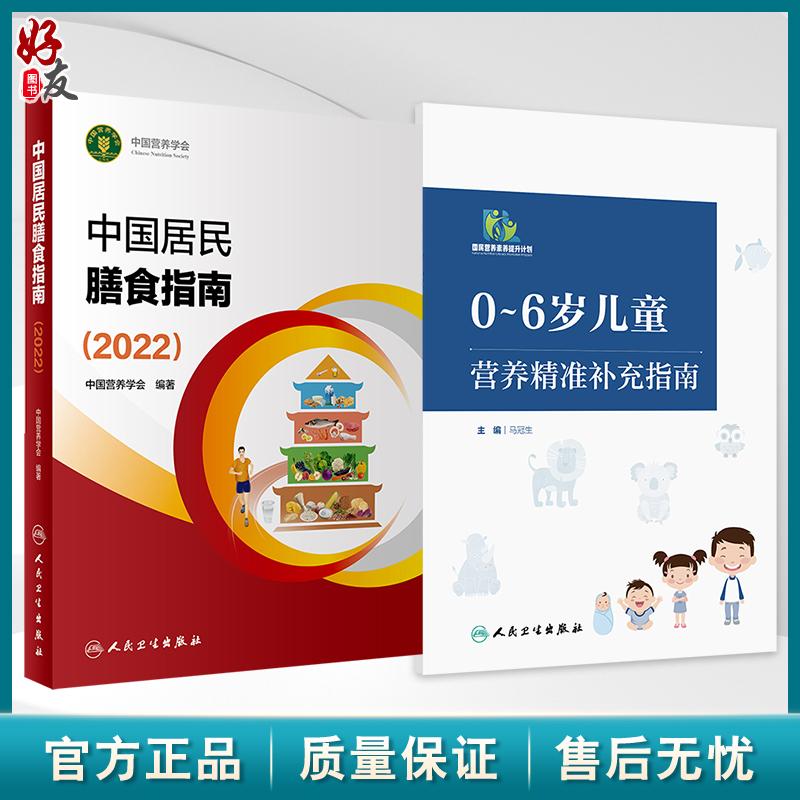 全2册0-6岁儿童营养精准补充指南+中国居民学龄儿童膳食指南2022（2022）2本套装 不同年龄段儿童的生长发育特点及营养需求特点