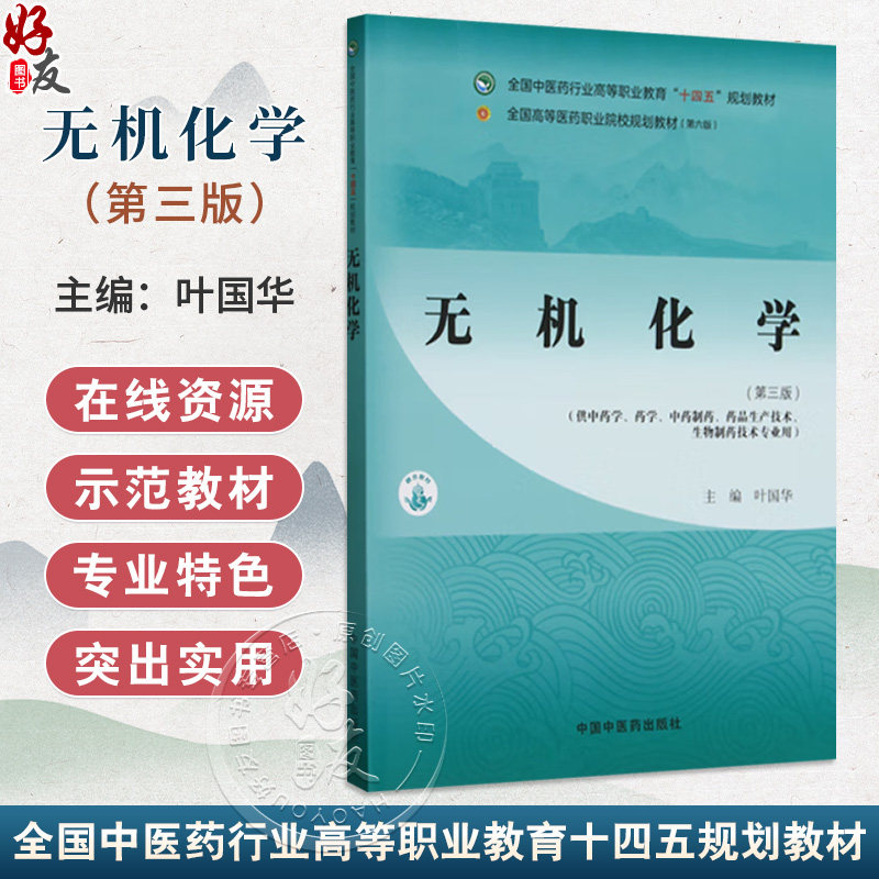 无机化学 第3三版 全国中医药行业高等职业教育十四五规划教材 叶国华编 供中药学 药学中药制药 药品生产技术 生物制药技术专业用
